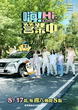 嗨营业中第4季