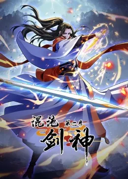 混沌剑神第2季动态漫画