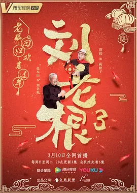 刘老根第3季