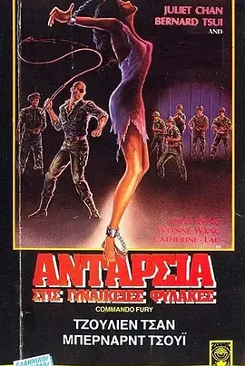 少女集中营1987