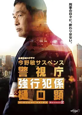 警视厅强行犯系樋口显第2季