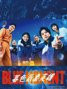 蓝色时刻第1季