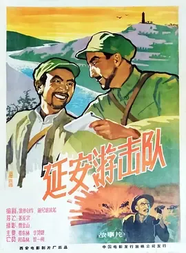 延安游击队
