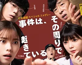 事件在那周围发生第3季