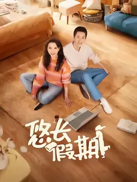 悠长假期2024