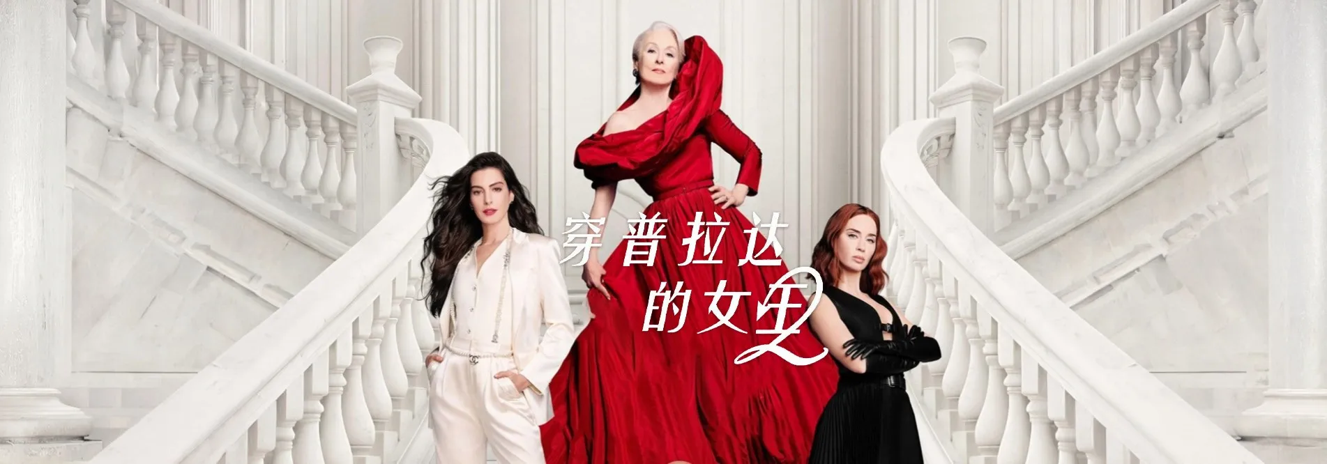 穿普拉达的女王2