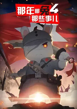 那年那兔那些事儿第4季