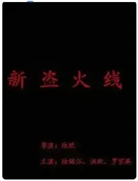 新盗火线