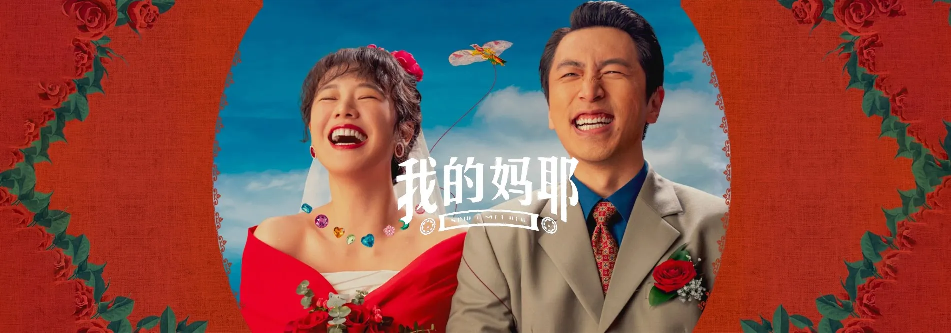 我的妈耶