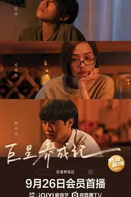 巨星养成记国语