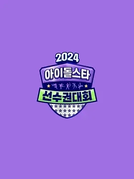 2024中秋特辑偶像明星运动会