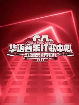 华语音乐打歌中心