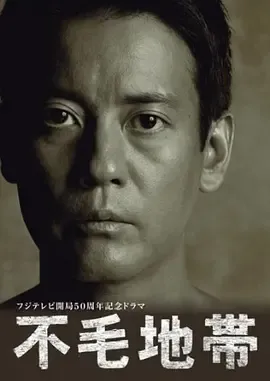 不毛地带
