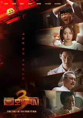 模范出租车3