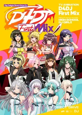 D4DJ首次混音