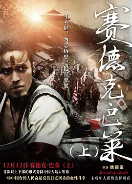 赛德克巴莱(上)太阳旗