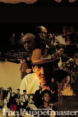 戏梦人生