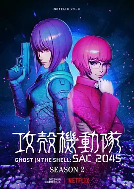 攻壳机动队SAC_2045第2季