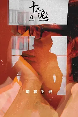 十三邀第8季