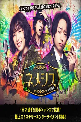 涅墨西斯第1季