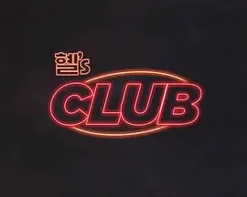 惠‘sCLUB