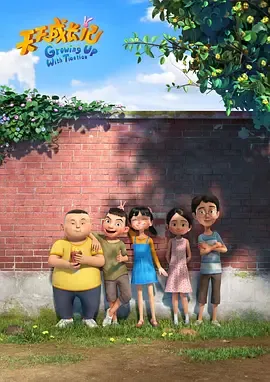 天天成长记第3季