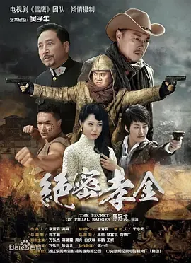 绝密孝金(2018)