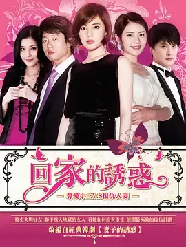 回家的诱惑