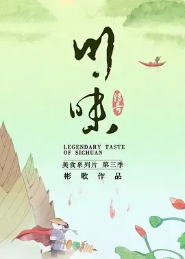川味第3季四川话