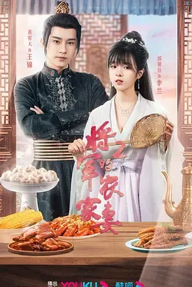 将军的农家妻2