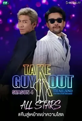 男得有情郎第4季