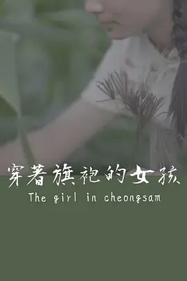 穿着旗袍的女孩