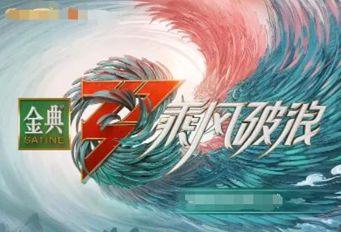 乘风破浪第3季