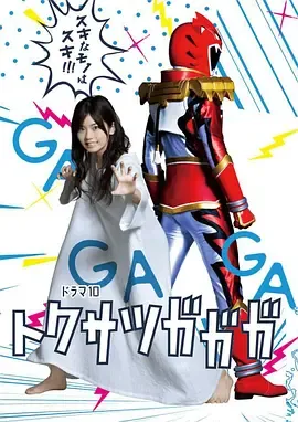 特摄GAGAG