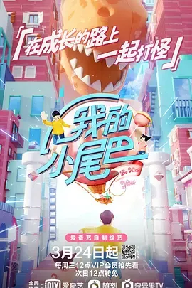 我的小尾巴第1季