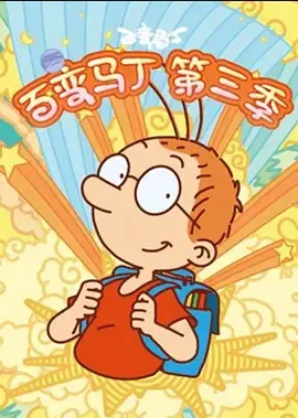 百变马丁第3季