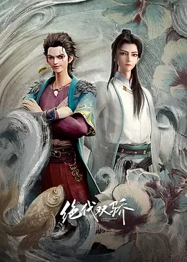 绝代双骄（动画版）
