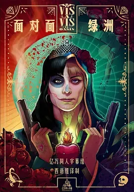面对面绿洲第1季