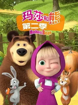 玛莎和熊第2季