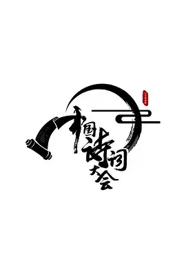 中国诗词大会第1季