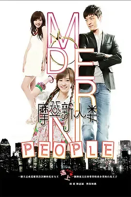 摩登新人类