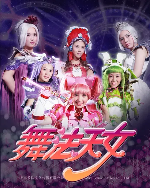 舞法天女第2季