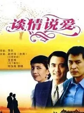 谈情说爱粤语