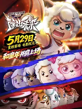 喜羊羊与灰太狼之筐出未来粤语