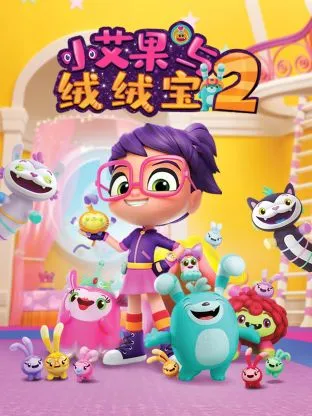 小艾果与绒绒宝第2季