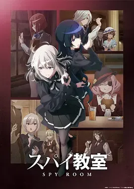 间谍教室第2季