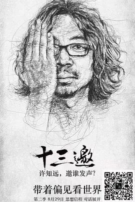 十三邀第2季