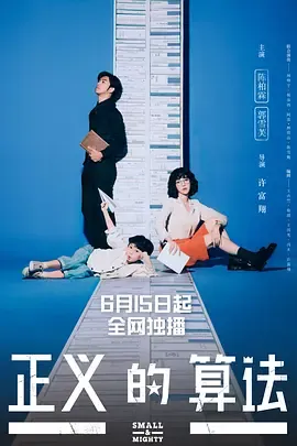 正义的算法