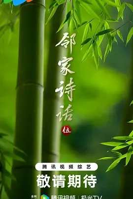 邻家诗话第5季