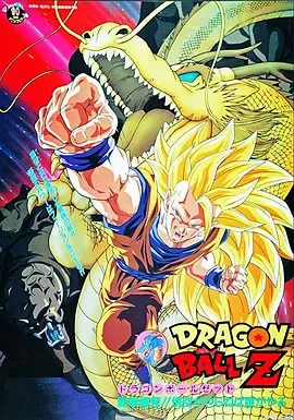 龙珠Z剧场版13